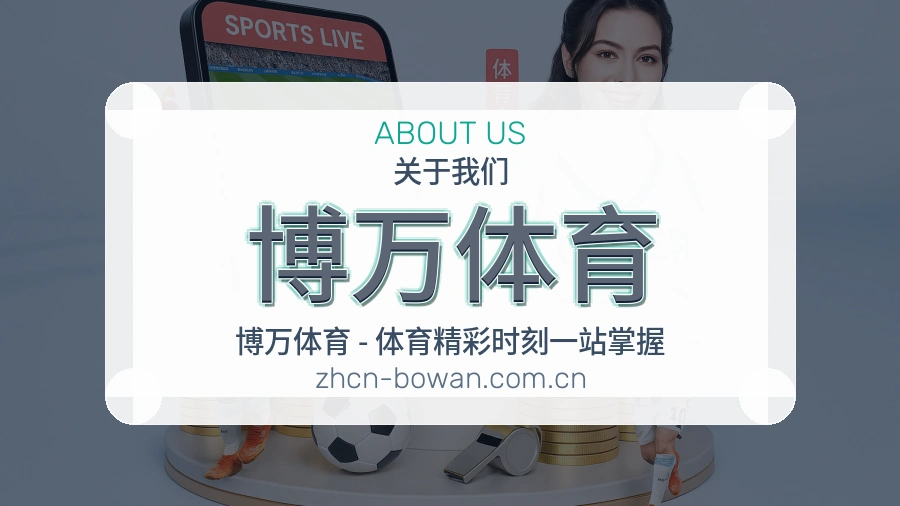 博万体育 品牌与服务介绍