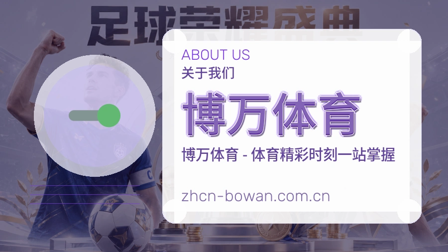 博万体育平台简介